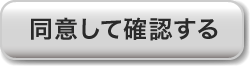 確認する