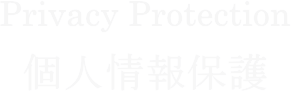 Privacy　個人情報保護